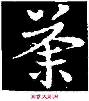 荼,皇象,書法字典